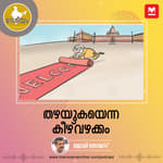 തഴയുകയെന്ന കീഴ്‌വഴക്കം