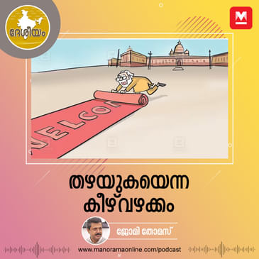 തഴയുകയെന്ന കീഴ്‌വഴക്കം