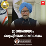 ഇങ്ങനെയും രാഷ്ട്രീയക്കാരനാകാം | Dr Manmohan Singh