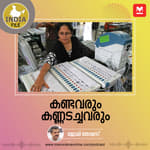 കണ്ടവരും കണ്ണടച്ചവരും