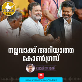 നല്ലവാക്ക് അറിയാത്ത കോണ്‍ഗ്രസ് | India file | Manorama Online Podcast