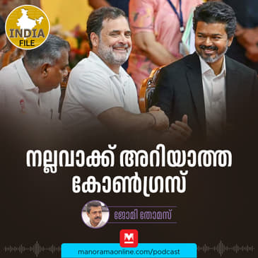 നല്ലവാക്ക് അറിയാത്ത കോണ്‍ഗ്രസ് | India file | Manorama Online Podcast