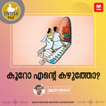 കൂറോ എന്റെ കഴുത്തോ?
