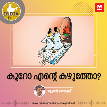 കൂറോ എന്റെ കഴുത്തോ?