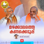മഴക്കാലത്തെ കണക്കെടുപ്പ് | India file Podcast | Manorama Online Podcast