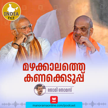 മഴക്കാലത്തെ കണക്കെടുപ്പ് | India file Podcast | Manorama Online Podcast