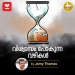 വിശ്വാസം പോകുന്ന വഴികൾ