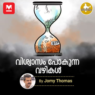 വിശ്വാസം പോകുന്ന വഴികൾ