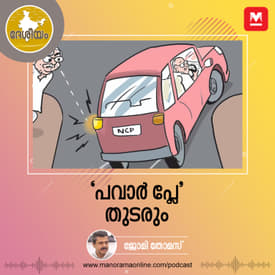‘പവാർ പ്ലേ’ തുടരും