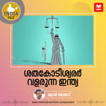 ശതകോടീശ്വരർ വാഴുന്ന ഇന്ത്യ