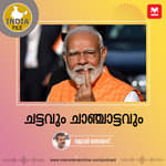 ചട്ടവും ചാഞ്ചാട്ടവും