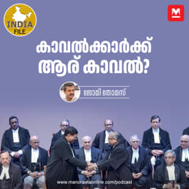 കാവൽക്കാർക്ക് ആര് കാവൽ? India File | Podcast