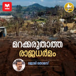 മറക്കരുതാത്ത രാജധർമം