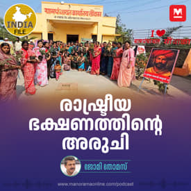 രാഷ്ട്രീയ ഭക്ഷണത്തിന്റെ അരുചി | India file Podcast | Manorama Online Podcast