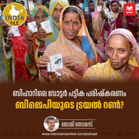 ബിഹാറിലെ വോട്ടർ പട്ടിക പരിഷ്‌കരണം ബിജെപിയുടെ ട്രയൽ റൺ? | Bihar Assembly Polls | Hidden Agenda | India File