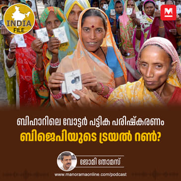 ബിഹാറിലെ വോട്ടർ പട്ടിക പരിഷ്‌കരണം ബിജെപിയുടെ ട്രയൽ റൺ? | Bihar Assembly Polls | Hidden Agenda | India File