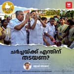 ചർച്ചയ്ക്ക് എന്തിന് തടയണ