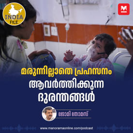 മരുന്നില്ലാതെ പ്രഹസനം, ആവർത്തിക്കുന്ന ദുരന്തങ്ങൾ | India File Podcast | Manorama Online Podcast