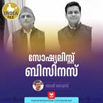 സോഷ്യലിസ്റ്റ് ബിസിനസ് | India file Podcast | Manorama Online Podcast