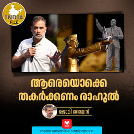 ആരെയൊക്കെ തകർക്കണം രാഹുൽ | India file Podcast | Manorama Online Podcast