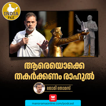 ആരെയൊക്കെ തകർക്കണം രാഹുൽ | India file Podcast | Manorama Online Podcast