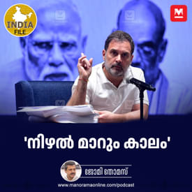 'നിഴൽ മാറും കാലം' | India File | Manorama Online Podcast