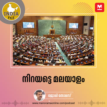 നിറയട്ടെ മലയാളം