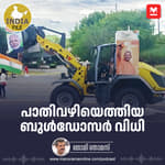 പാതിവഴിയെത്തിയ ബുൾഡോസർ വിധി