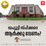 ഡപ്യൂട്ടി സ്പീക്കറെ ആർക്കു വേണം? | India File Podcast