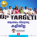 ആശയം വിട്ടൊരു കളിയില്ല | India file Podcast | Manorama Online Podcast