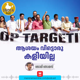 ആശയം വിട്ടൊരു കളിയില്ല | India file Podcast | Manorama Online Podcast