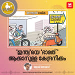 ‘ഇന്ത്യ’യെ ‘ഭാരത്’ ആക്കാനുള്ള കേന്ദ്രനീക്കം