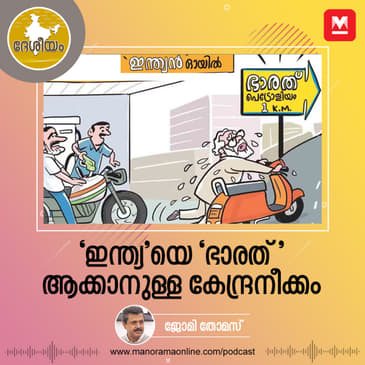 ‘ഇന്ത്യ’യെ ‘ഭാരത്’ ആക്കാനുള്ള കേന്ദ്രനീക്കം