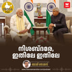 നിശബ്‌ദരേ, ഇതിലേ ഇതിലേ | India File | Manorama Online Podcast