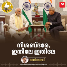 നിശബ്‌ദരേ, ഇതിലേ ഇതിലേ | India File | Manorama Online Podcast