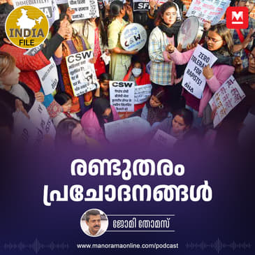 രണ്ടുതരം പ്രചോദനങ്ങൾ | India File Podcast