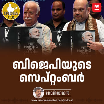 ബിജെപിയുടെ സെപ്റ്റംബർ | India File