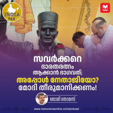 സവർക്കറെ ഭാരതരത്നം ആക്കാൻ ഭാഗവത്; അപ്പോൾ നേതാജിയോ? മോദി തീരുമാനിക്കണം! ​| India file Podcast |