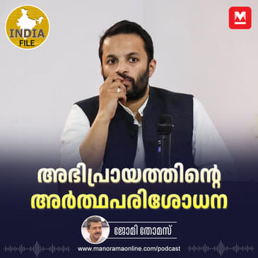 അഭിപ്രായത്തിന്റെ അർത്ഥപരിശോധന | India File | Manorama Online Podcast