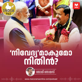 നിവേദ്യമാകുമോ നിധിൻ? | India File Podcast