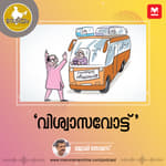‘വിശ്വാസവോട്ട്’