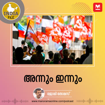 അന്നും ഇന്നും