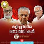 കളിച്ചു നേടിയ തോൽവികൾ | Manorama Online Podcast | India File