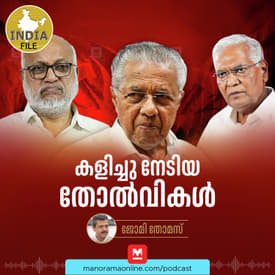 കളിച്ചു നേടിയ തോൽവികൾ | Manorama Online Podcast | India File