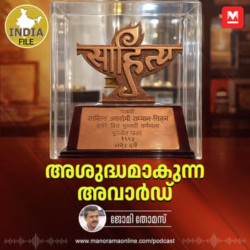 അശുദ്ധമാകുന്ന അവാർഡ് | India File | Sahitya Akademi Award | Epi 48