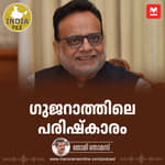 ഗുജറാത്തിലെ പരിഷ്‌കാരം | India File Podcast