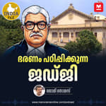 ഭരണം പഠിപ്പിക്കുന്ന ജഡ്‌ജി| India file Podcast | Manorama Online Podcast