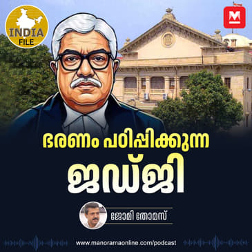 ഭരണം പഠിപ്പിക്കുന്ന ജഡ്‌ജി| India file Podcast | Manorama Online Podcast
