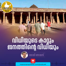 വിധിയുടെ കാറ്റും ജനത്തിന്റെ വിധിയും | Manorama Online Podcast | India File