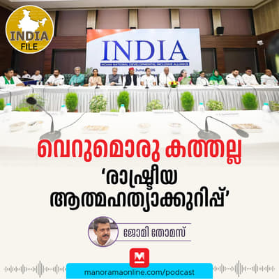 വെറുമൊരു കത്തല്ല;'രാഷ്ട്രീയ ആത്മഹത്യാക്കുറിപ്പ്' | Manorama Online Podcast | India File
